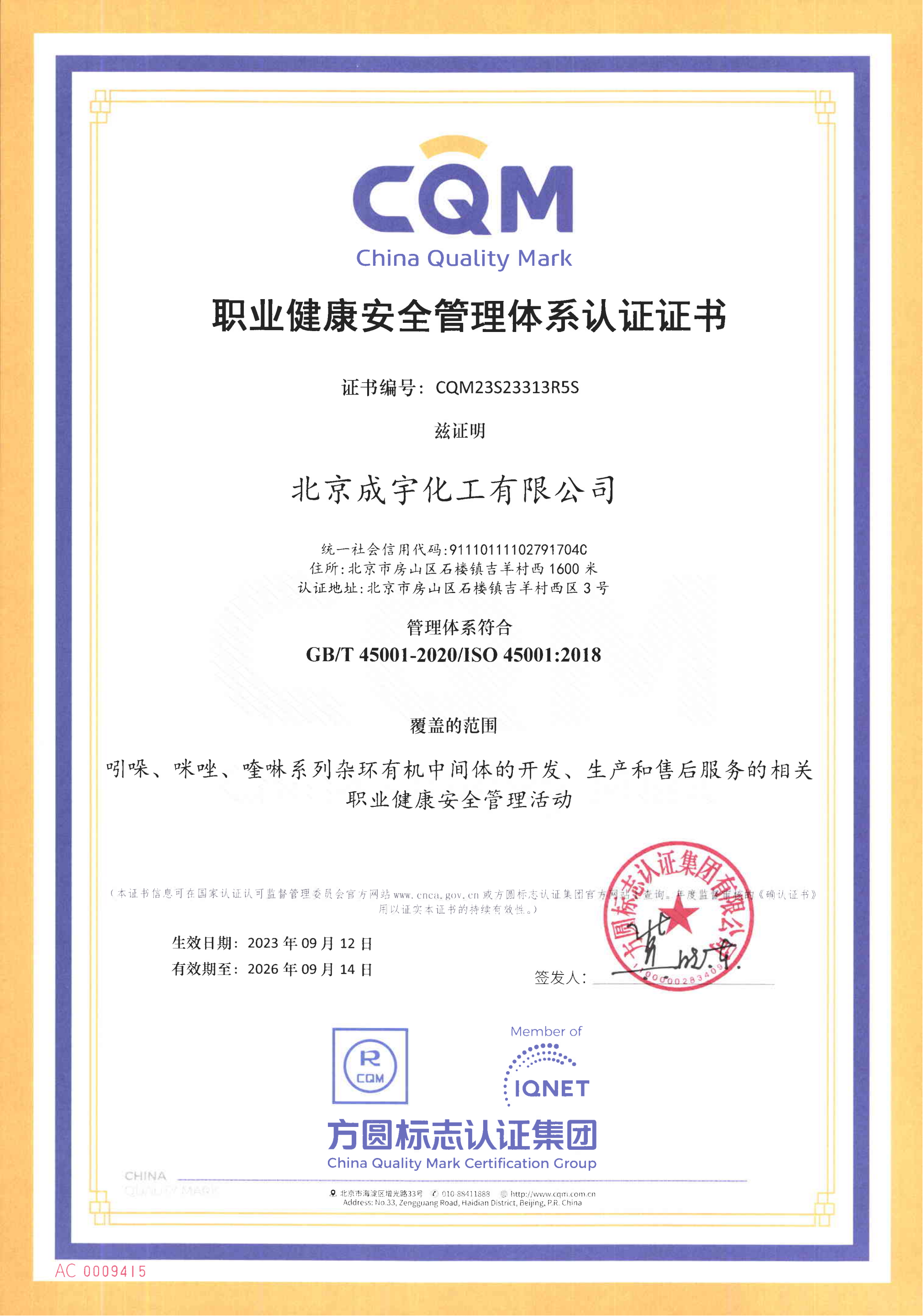 職業健康安全管理體系認證證書